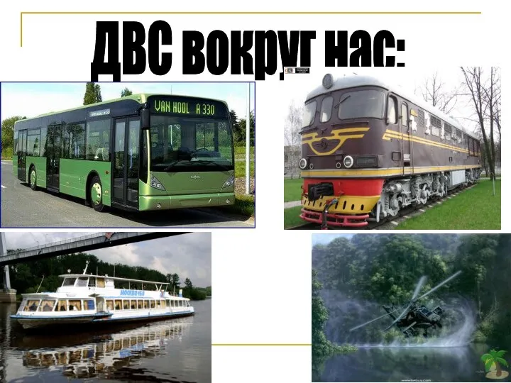 ДВС вокруг нас: