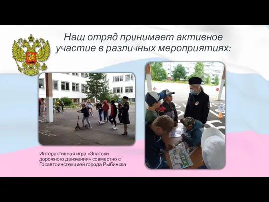 Интерактивная игра «Знатоки дорожного движения» совместно с Госавтоинспекцией города Рыбинска Наш отряд