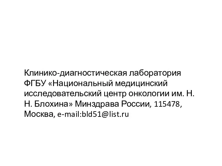 Клинико-диагностическая лаборатория ФГБУ «Национальный медицинский исследовательский центр онкологии им. Н. Н. Блохина»