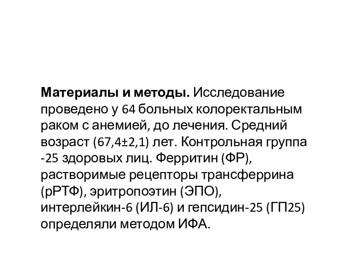 Материалы и методы. Исследование проведено у 64 больных колоректальным раком с анемией,