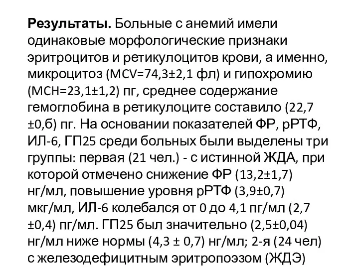 Результаты. Больные с анемий имели одинаковые морфологические признаки эритроцитов и ретикулоцитов крови,