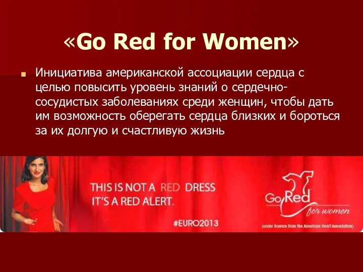 «Go Red for Women» Инициатива американской ассоциации сердца с целью повысить уровень