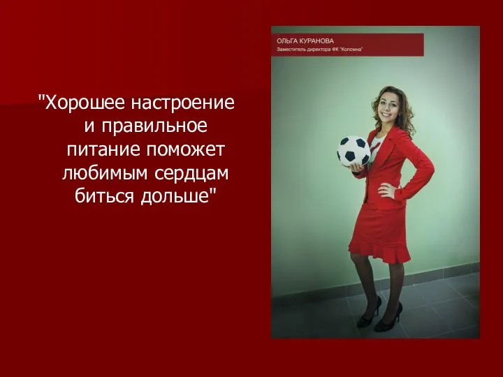 "Хорошее настроение и правильное питание поможет любимым сердцам биться дольше"