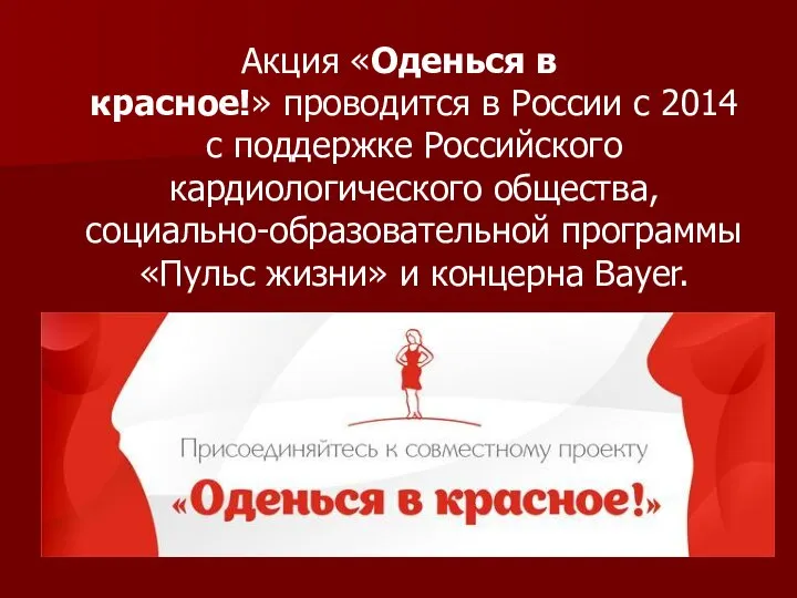 Акция «Оденься в красное!» проводится в России с 2014 с поддержке Российского