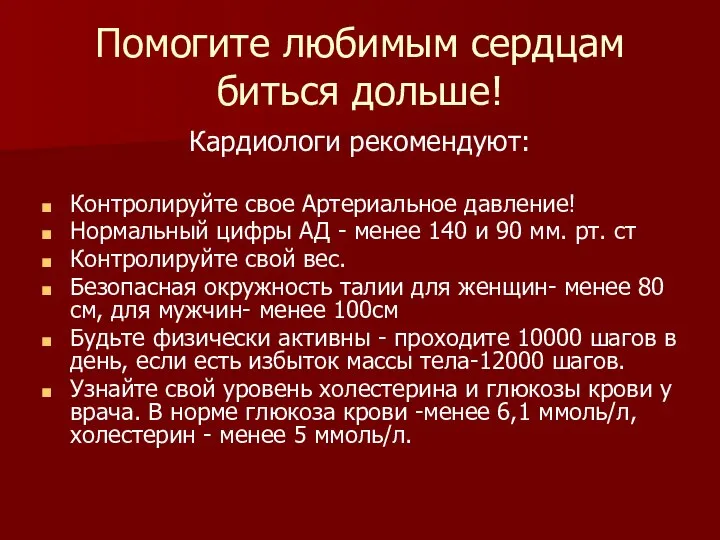 Помогите любимым сердцам биться дольше! Кардиологи рекомендуют: Контролируйте свое Артериальное давление! Нормальный