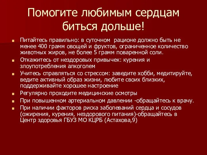 Помогите любимым сердцам биться дольше! Питайтесь правильно: в суточном рационе должно быть