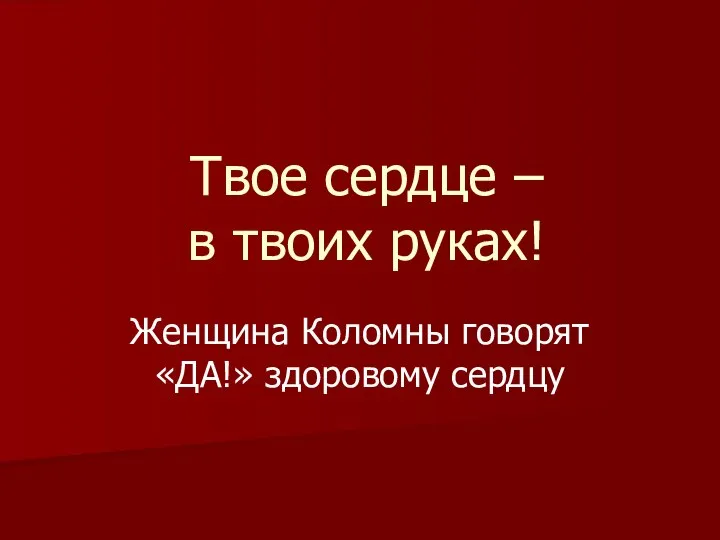 Твое сердце – в твоих руках! Женщина Коломны говорят «ДА!» здоровому сердцу