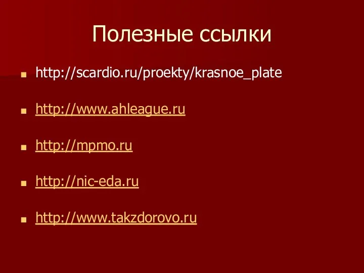 Полезные ссылки http://scardio.ru/proekty/krasnoe_plate http://www.ahleague.ru http://mpmo.ru http://nic-eda.ru http://www.takzdorovo.ru