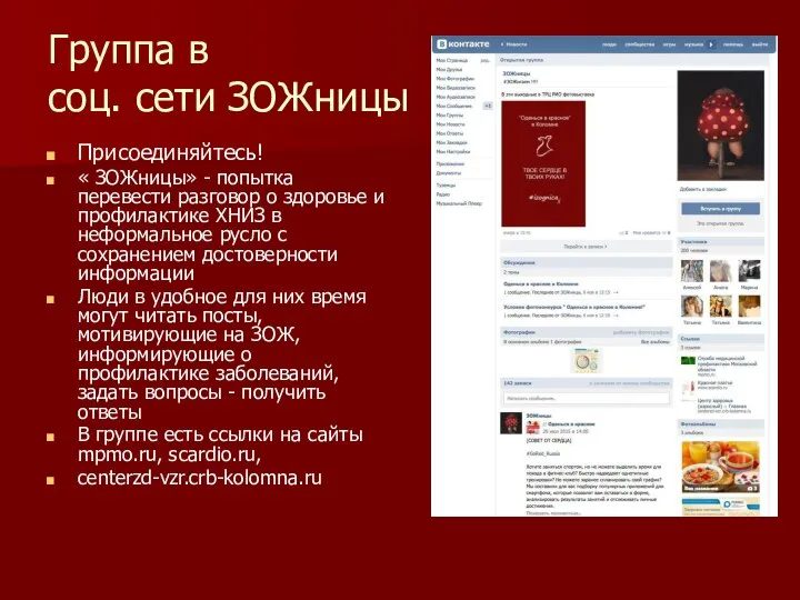 Группа в соц. сети ЗОЖницы Присоединяйтесь! « ЗОЖницы» - попытка перевести разговор