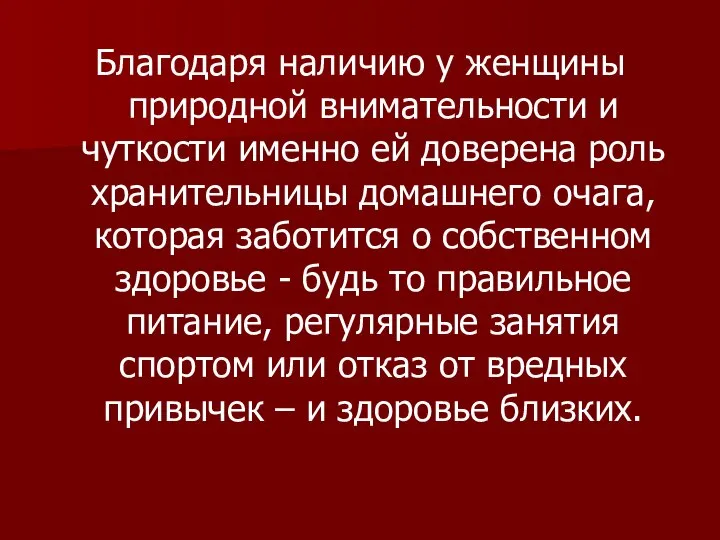 Благодаря наличию у женщины природной внимательности и чуткости именно ей доверена роль