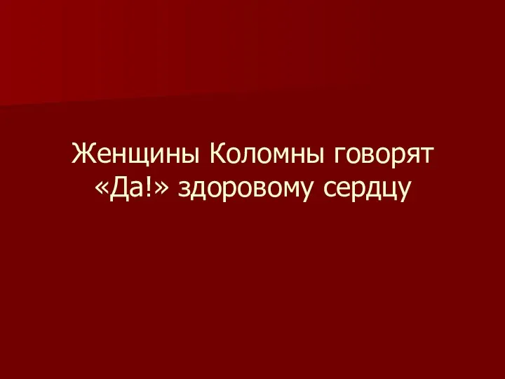 Женщины Коломны говорят «Да!» здоровому сердцу