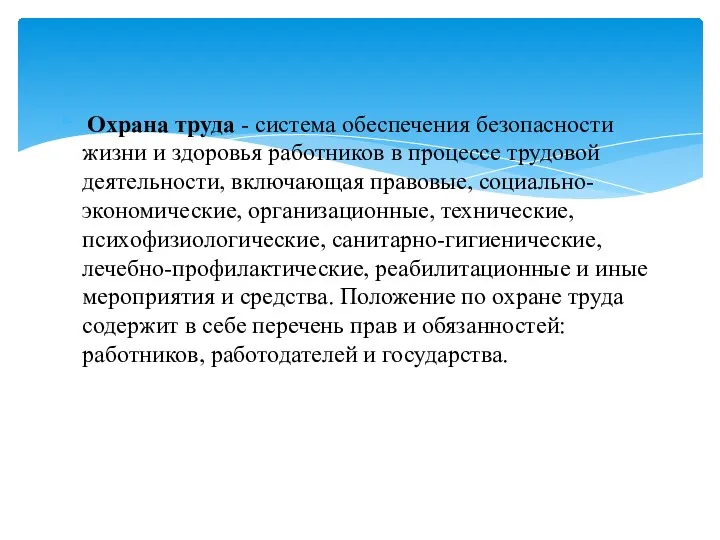 Охрана труда - система обеспечения безопасности жизни и здоровья работников в процессе