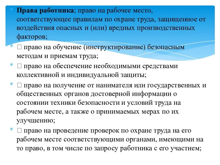 Права работника; право на рабочее место, соответствующее правилам по охране труда, защищенное