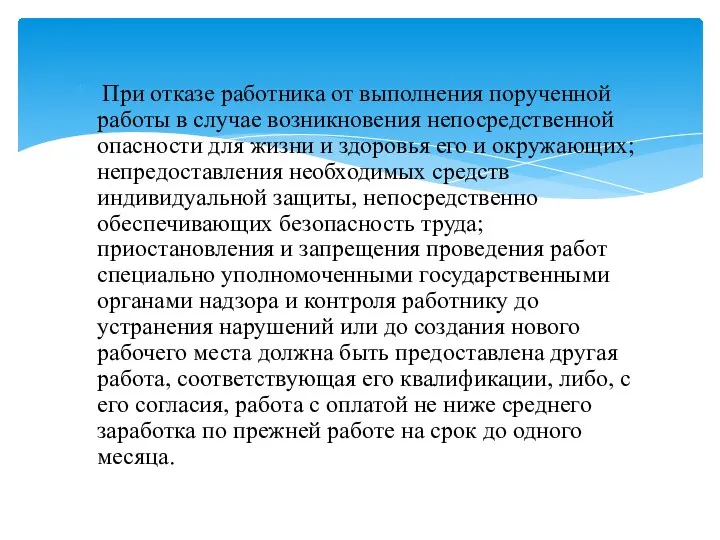 При отказе работника от выполнения порученной работы в случае возникновения непосредственной опасности