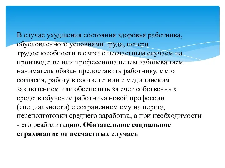 В случае ухудшения состояния здоровья работника, обусловленного условиями труда, потери трудоспособности в