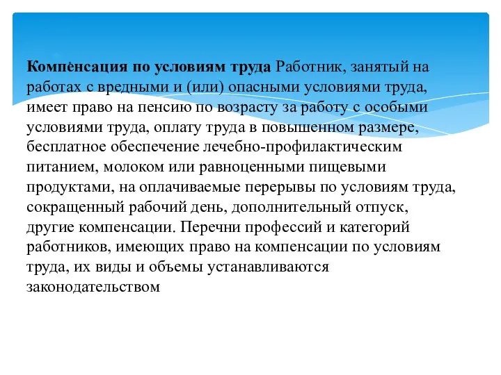 . Компенсация по условиям труда Работник, занятый на работах с вредными и