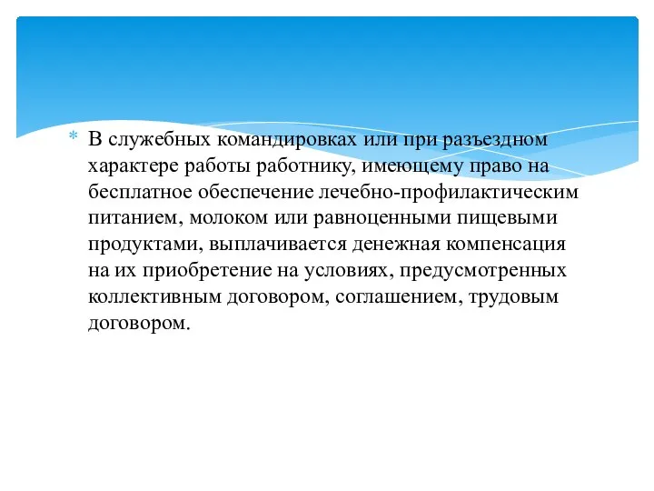 В служебных командировках или при разъездном характере работы работнику, имеющему право на