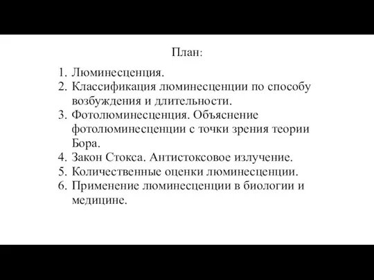 План: Люминесценция. Классификация люминесценции по способу возбуждения и длительности. Фотолюминесценция. Объяснение фотолюминесценции