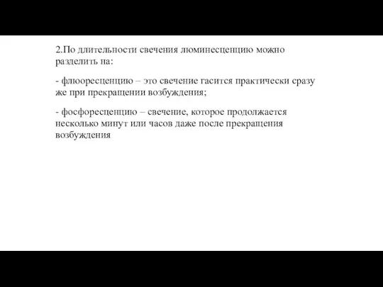 2.По длительности свечения люминесценцию можно разделить на: - флюоресценцию – это свечение