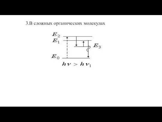 3.В сложных органических молекулах