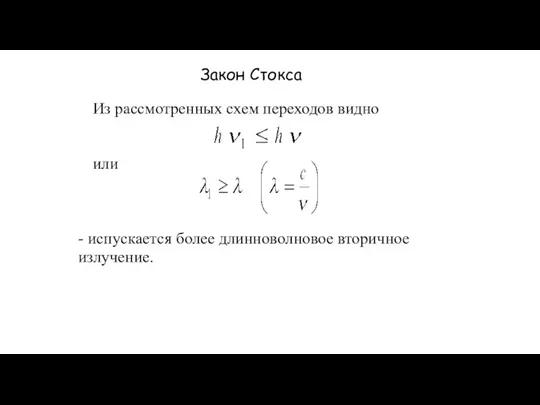 Закон Стокса Из рассмотренных схем переходов видно или - испускается более длинноволновое вторичное излучение.