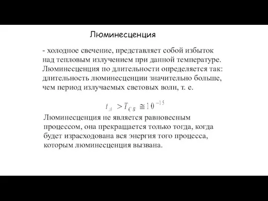 Люминесценция - холодное свечение, представляет собой избыток над тепловым излучением при данной