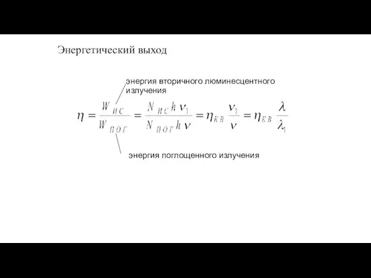 Энергетический выход энергия вторичного люминесцентного излучения энергия поглощенного излучения