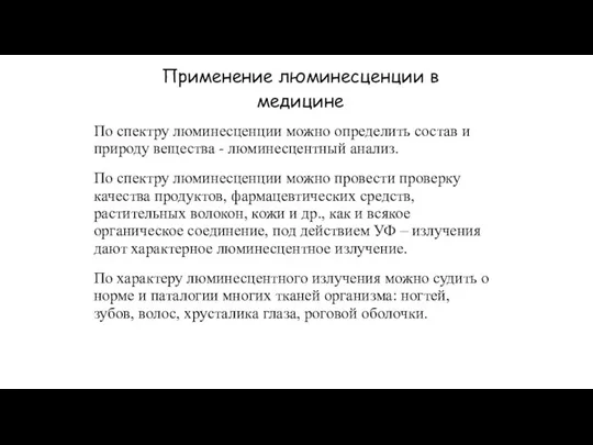 Применение люминесценции в медицине По спектру люминесценции можно определить состав и природу