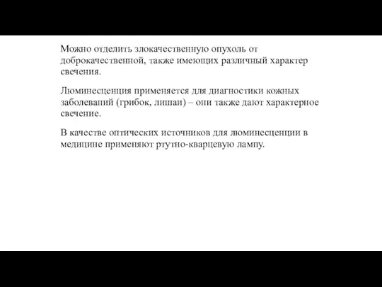 Можно отделить злокачественную опухоль от доброкачественной, также имеющих различный характер свечения. Люминесценция