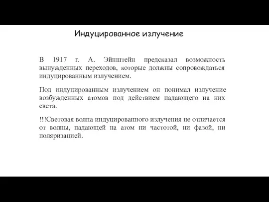 Индуцированное излучение В 1917 г. А. Эйнштейн предсказал возможность вынужденных переходов, которые