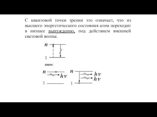 С квантовой точки зрения это означает, что из высшего энергетического состояния атом