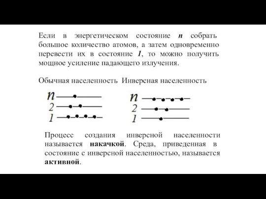 Если в энергетическом состояние n собрать большое количество атомов, а затем одновременно