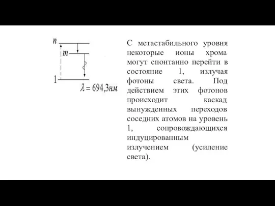 С метастабильного уровня некоторые ионы хрома могут спонтанно перейти в состояние 1,