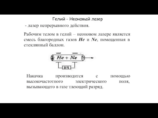 - лазер непрерывного действия. Рабочим телом в гелий – неоновом лазере является