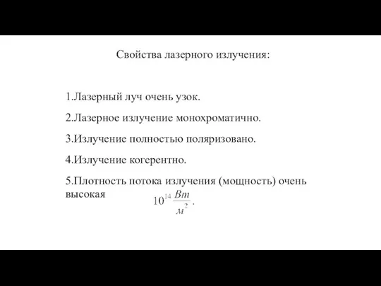 Свойства лазерного излучения: 1.Лазерный луч очень узок. 2.Лазерное излучение монохроматично. 3.Излучение полностью