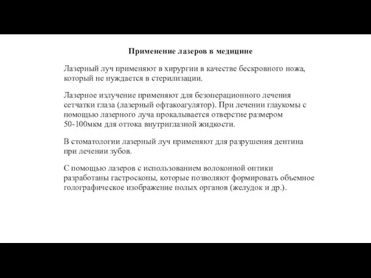 Применение лазеров в медицине Лазерный луч применяют в хирургии в качестве бескровного