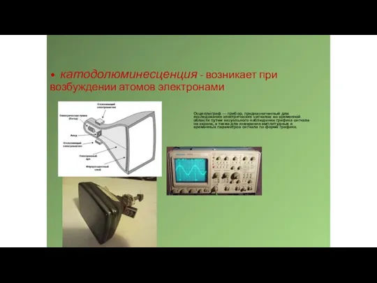 • катодолюминесценция - возникает при возбуждении атомов электронами Кинескоп — электронно -