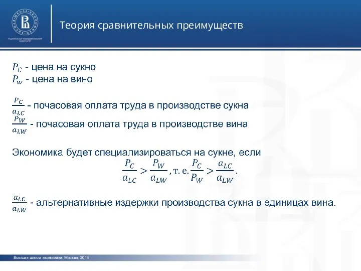 Высшая школа экономики, Москва, 2014 Теория сравнительных преимуществ