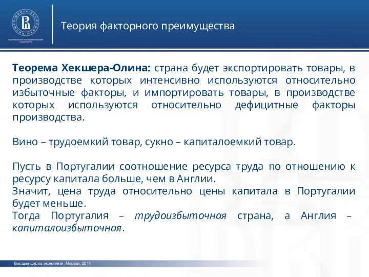Высшая школа экономики, Москва, 2014 Теория факторного преимущества Теорема Хекшера-Олина: страна будет