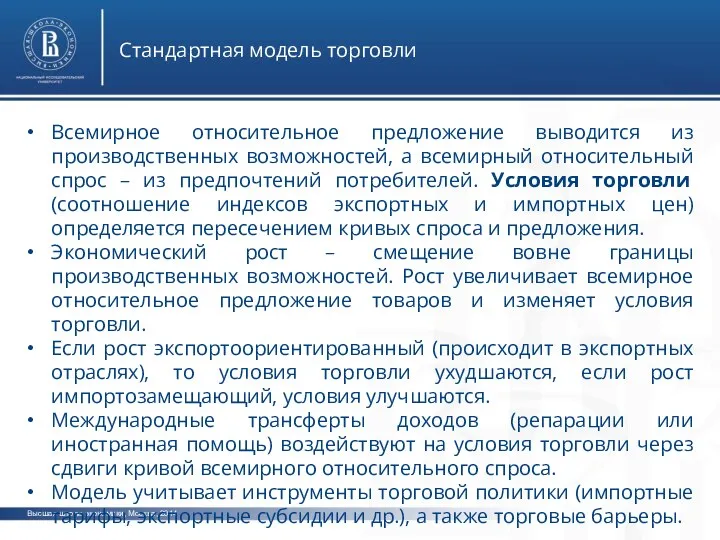 Высшая школа экономики, Москва, 2014 Стандартная модель торговли Всемирное относительное предложение выводится
