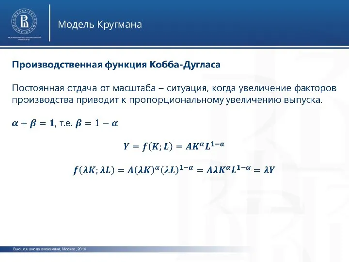 Высшая школа экономики, Москва, 2014 Модель Кругмана