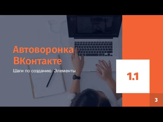 Автоворонка ВКонтакте Шаги по созданию. Элементы 1.1 3