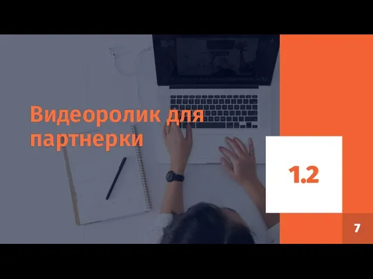 Видеоролик для партнерки 1.2 7