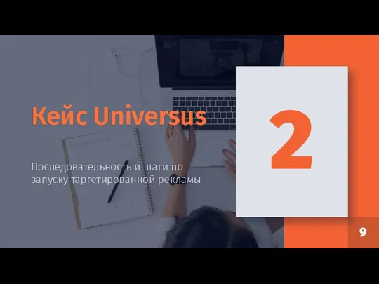 Кейс Universus Последовательность и шаги по запуску таргетированной рекламы 2 9