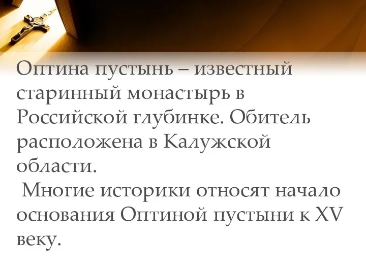 Оптина пустынь – известный старинный монастырь в Российской глубинке. Обитель расположена в