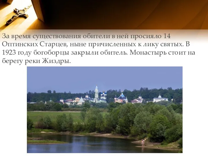 За время существования обители в ней просияло 14 Оптинских Старцев, ныне причисленных