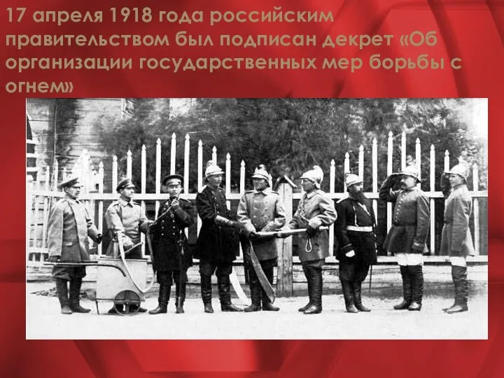17 апреля 1918 года российским правительством был подписан декрет «Об организации государственных мер борьбы с огнем»