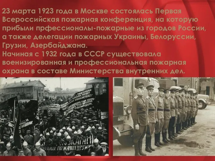 23 марта 1923 года в Москве состоялась Первая Всероссийская пожарная конференция, на