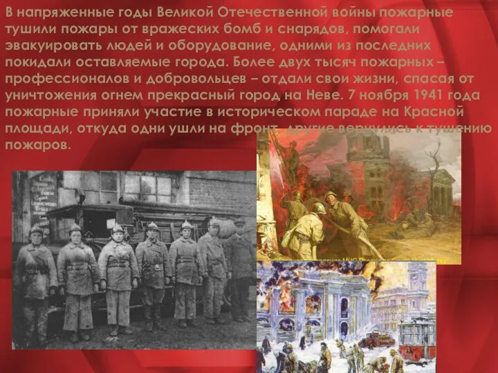 В напряженные годы Великой Отечественной войны пожарные тушили пожары от вражеских бомб