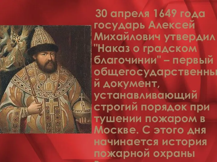 30 апреля 1649 года государь Алексей Михайлович утвердил "Наказ о градском благочинии"